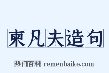 柬凡夫造句是什么意思的图片